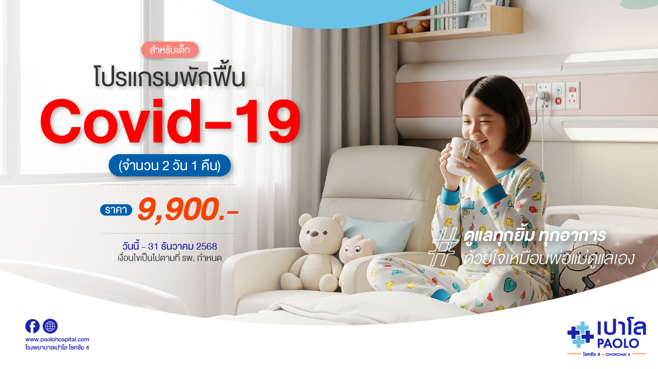 โปรแกรมพักฟื้น Covid-19(จำนวน 2 วัน 1 คืน) PED